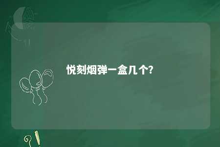 悦刻烟弹一盒几个？ 